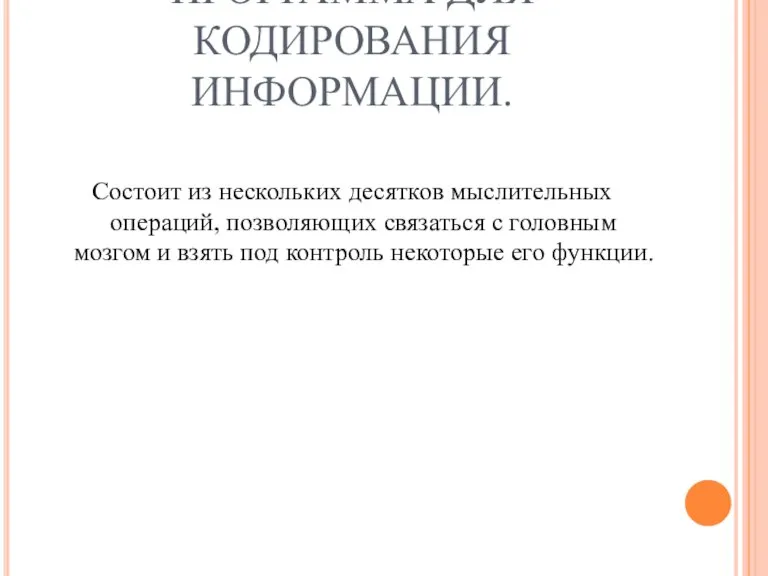 МНЕМОТЕХНИКА-ПРОГРАММА ДЛЯ КОДИРОВАНИЯ ИНФОРМАЦИИ. Состоит из нескольких десятков мыслительных операций, позволяющих связаться