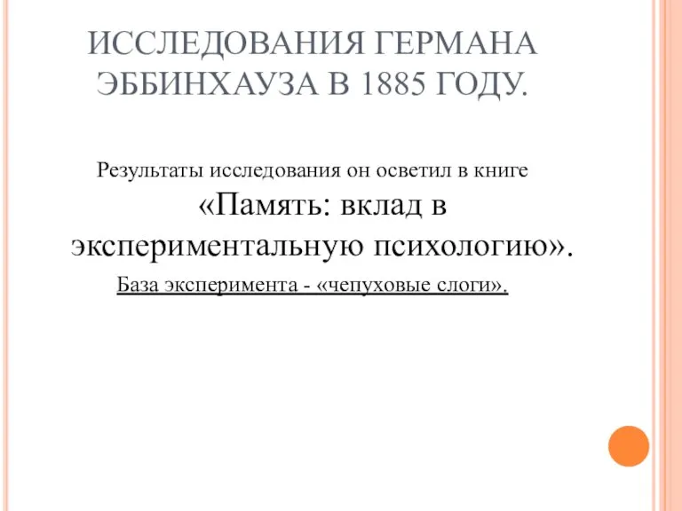 ИССЛЕДОВАНИЯ ГЕРМАНА ЭББИНХАУЗА В 1885 ГОДУ. Результаты исследования он осветил в книге
