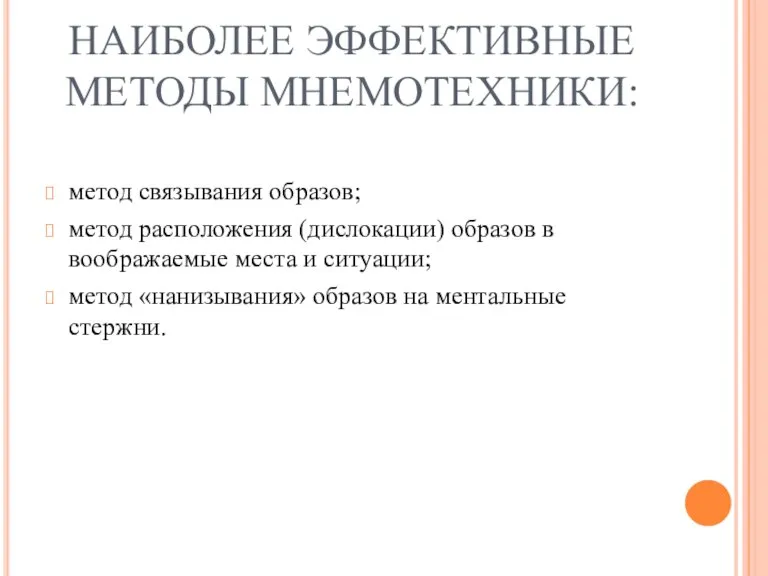 НАИБОЛЕЕ ЭФФЕКТИВНЫЕ МЕТОДЫ МНЕМОТЕХНИКИ: метод связывания образов; метод расположения (дислокации) образов в