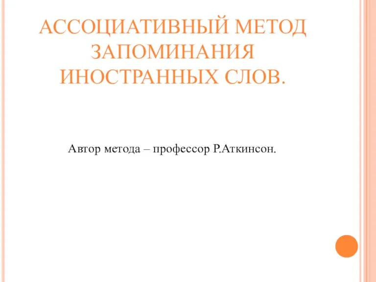 АССОЦИАТИВНЫЙ МЕТОД ЗАПОМИНАНИЯ ИНОСТРАННЫХ СЛОВ. Автор метода – профессор Р.Аткинсон.