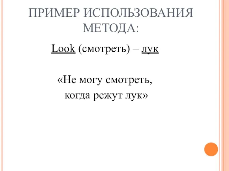 ПРИМЕР ИСПОЛЬЗОВАНИЯ МЕТОДА: Look (смотреть) – лук «Не могу смотреть, когда режут лук»