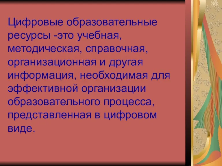 Цифровые образовательные ресурсы -это учебная, методическая, справочная, организационная и другая информация, необходимая