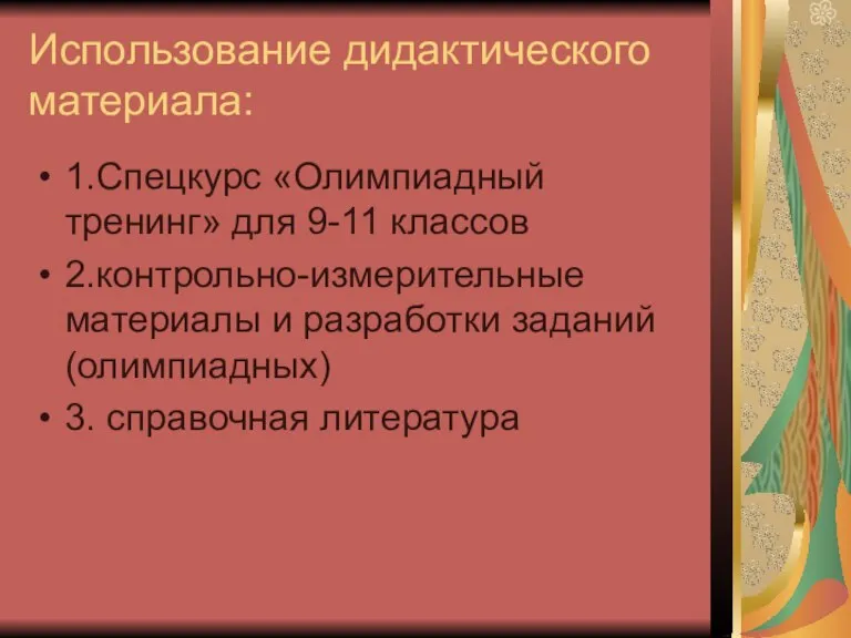 Использование дидактического материала: 1.Спецкурс «Олимпиадный тренинг» для 9-11 классов 2.контрольно-измерительные материалы и