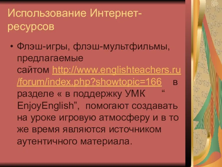 Использование Интернет-ресурсов Флэш-игры, флэш-мультфильмы, предлагаемые сайтом http://www.englishteachers.ru/forum/index.php?showtopic=166 в разделе « в поддержку