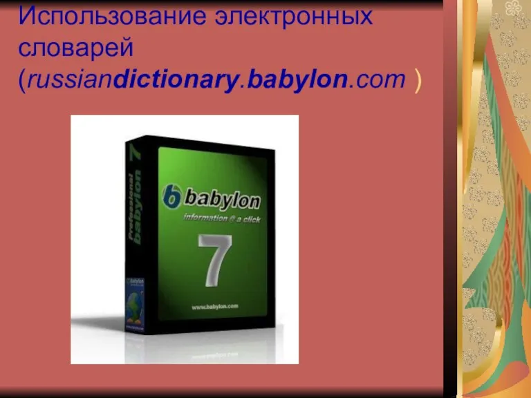 Использование электронных словарей (russiandictionary.babylon.com )