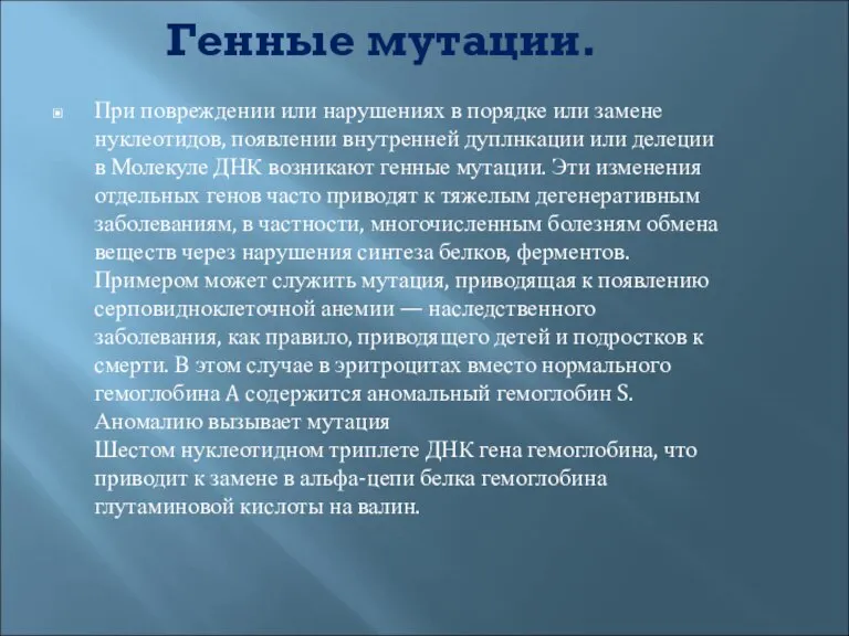 Генные мутации. При повреждении или нарушениях в порядке или замене нуклеотидов, появлении