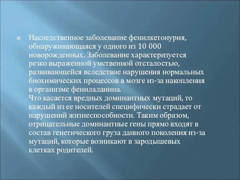 Наследственное заболевание фенилкетонурия, обнаруживающаяся у одного из 10 000 новорожденных. Заболевание характеризуется