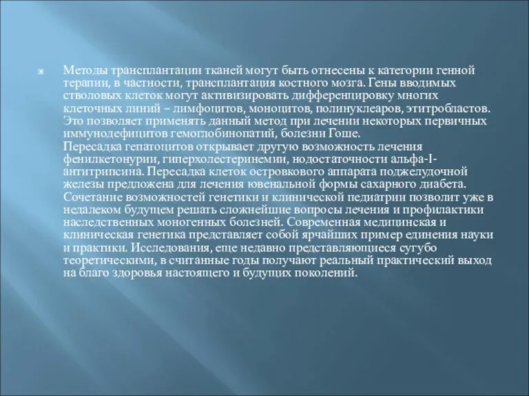 Методы трансплантации тканей могут быть отнесены к категории генной терапии, в частности,