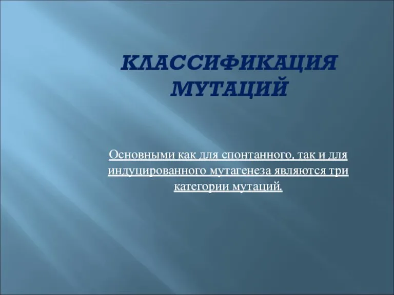 КЛАССИФИКАЦИЯ МУТАЦИЙ Основными как для спонтанного, так и для индуцированного мутагенеза являются три категории мутаций.