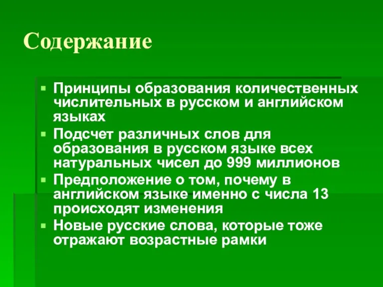 Содержание Принципы образования количественных числительных в русском и английском языках Подсчет различных