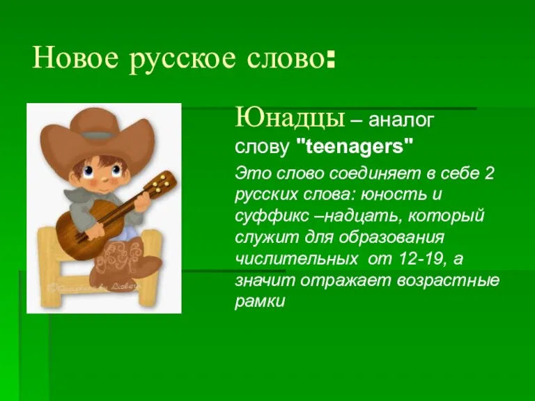 Новое русское слово: Юнадцы – аналог слову "teenagers" Это слово соединяет в