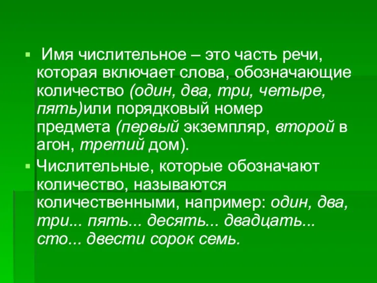 Имя числительное – это часть речи, которая включает слова, обозначающие количество (один,