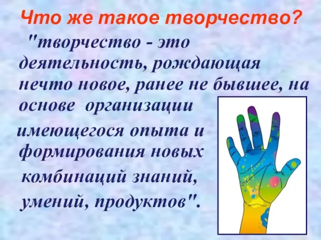 Что же такое творчество? "творчество - это деятельность, рождающая нечто новое, ранее