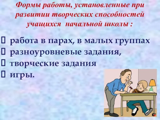 Формы работы, установленные при развитии творческих способностей учащихся начальной школы : работа