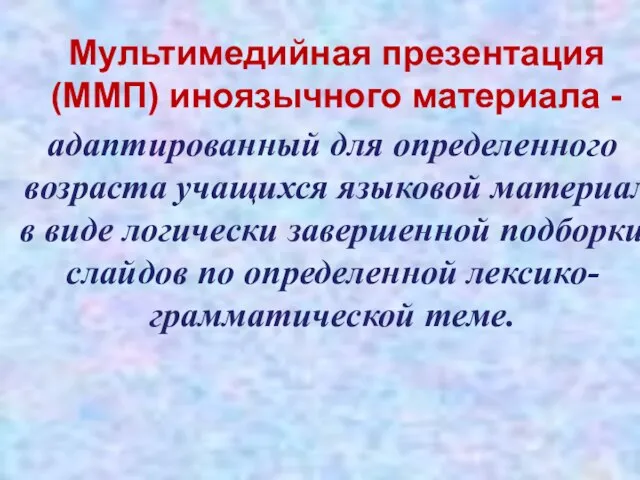 Мультимедийная презентация (ММП) иноязычного материала - адаптированный для определенного возраста учащихся языковой