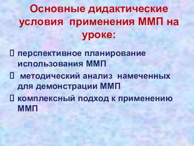 Основные дидактические условия применения ММП на уроке: перспективное планирование использования ММП методический