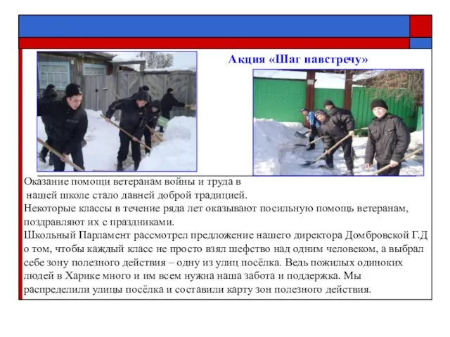 Акция «Шаг навстречу» Оказание помощи ветеранам войны и труда в нашей школе