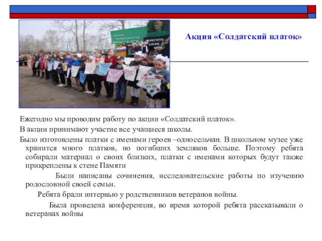 Ежегодно мы проводим работу по акции «Солдатский платок». В акции принимают участие