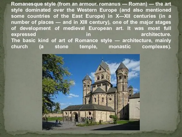 Romanesque style (from an armour. romanus — Roman) — the art style