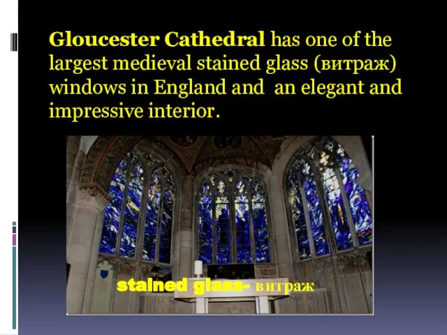 Gloucester Cathedral has one of the largest medieval stained glass (витраж) windows