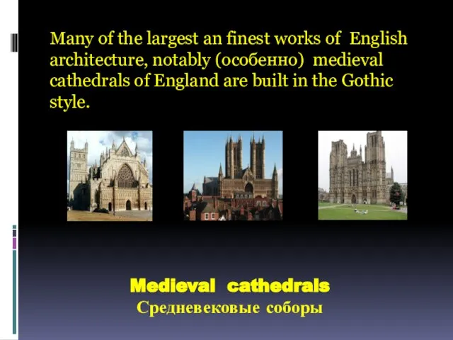 Many of the largest an finest works of English architecture, notably (особенно)