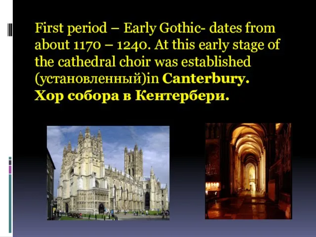 First period – Early Gothic- dates from about 1170 – 1240. At