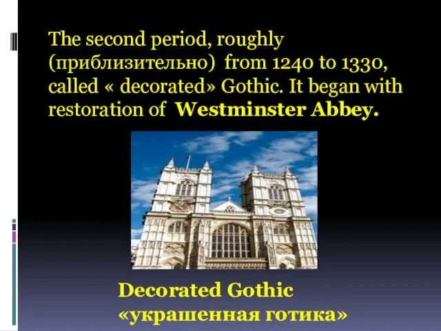 The second period, roughly (приблизительно) from 1240 to 1330, called « decorated»