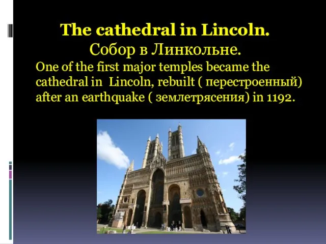 The cathedral in Lincoln. Cобор в Линкольне. One of the first major