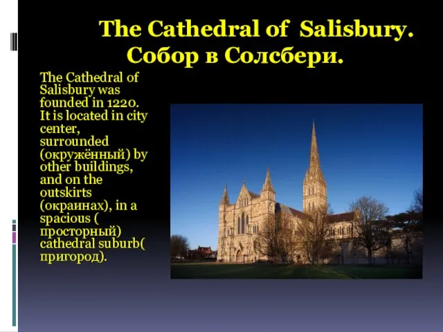 The Cathedral of Salisbury. Собор в Солсбери. The Cathedral of Salisbury was