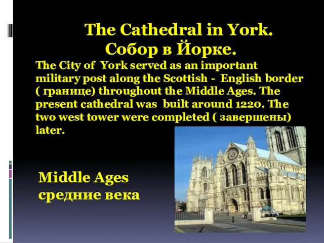 The Cathedral in York. Собор в Йорке. The City of York served