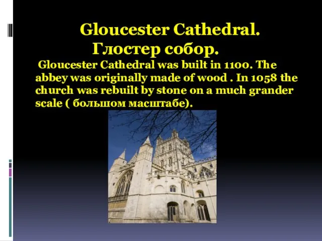Gloucester Cathedral. Глостер собор. Gloucester Cathedral was built in 1100. The abbey