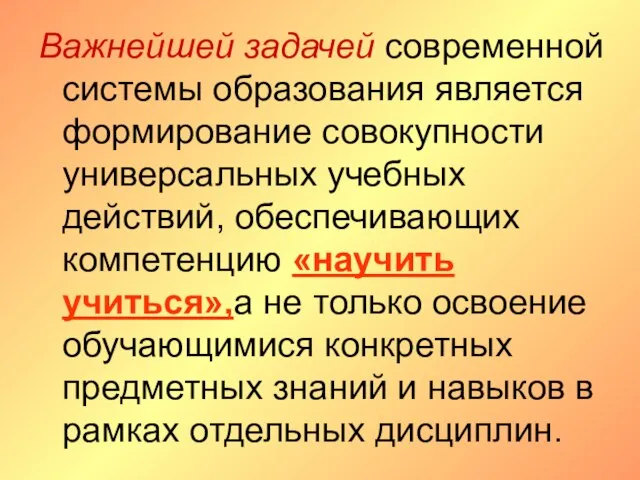 Важнейшей задачей современной системы образования является формирование совокупности универсальных учебных действий, обеспечивающих