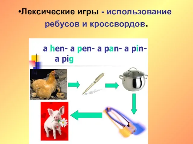 Лексические игры - использование ребусов и кроссвордов.