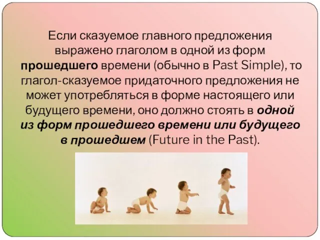 Если сказуемое главного предложения выражено глаголом в одной из форм прошедшего времени