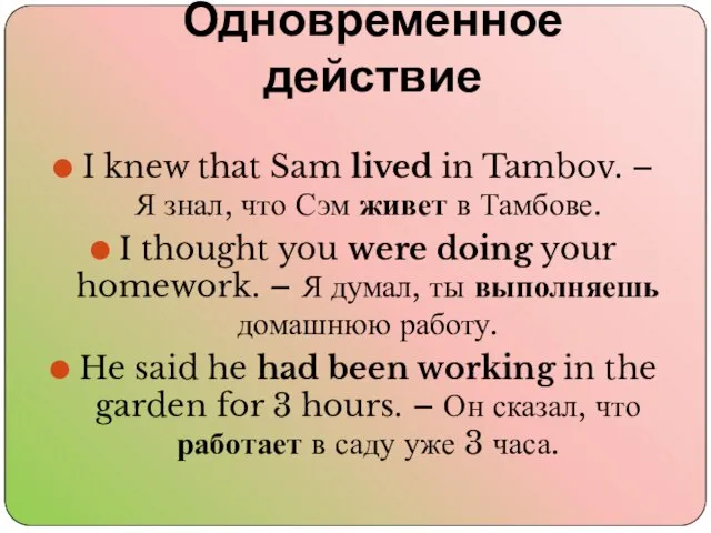 Одновременное действие I knew that Sam lived in Tambov. – Я знал,