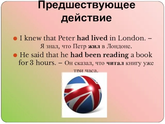 Предшествующее действие I knew that Peter had lived in London. – Я