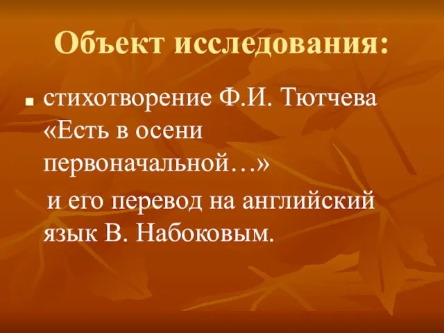 Объект исследования: стихотворение Ф.И. Тютчева «Есть в осени первоначальной…» и его перевод