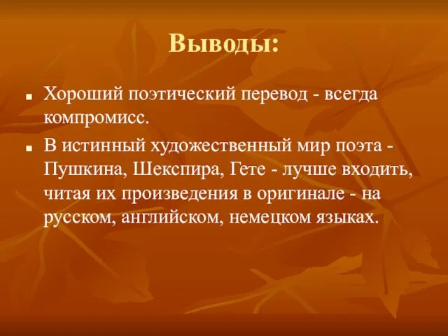 Выводы: Хороший поэтический перевод - всегда компромисс. В истинный художественный мир поэта