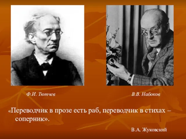 Ф.И. Тютчев В.В. Набоков «Переводчик в прозе есть раб, переводчик в стихах – соперник». В.А. Жуковский