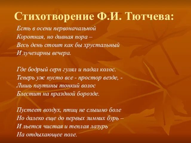 Стихотворение Ф.И. Тютчева: Есть в осени первоначальной Короткая, но дивная пора –