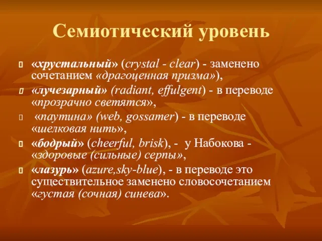 Семиотический уровень «хрустальный» (crystal - clear) - заменено сочетанием «драгоценная призма»), «лучезарный»