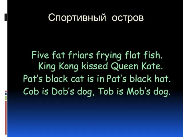 Спортивный остров Five fat friars frying flat fish. King Kong kissed Queen