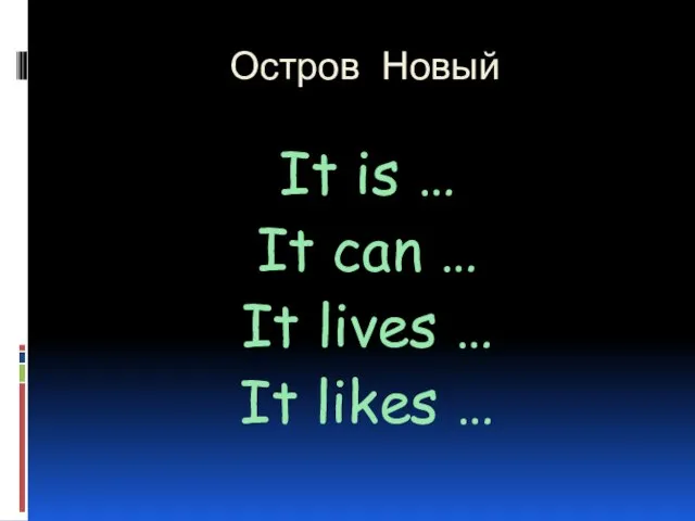 Остров Новый It is … It can … It lives … It likes …