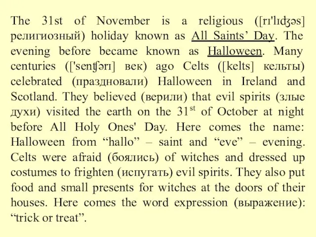 The 31st of November is a religious ([rɪ'lɪʤəs] религиозный) holiday known as
