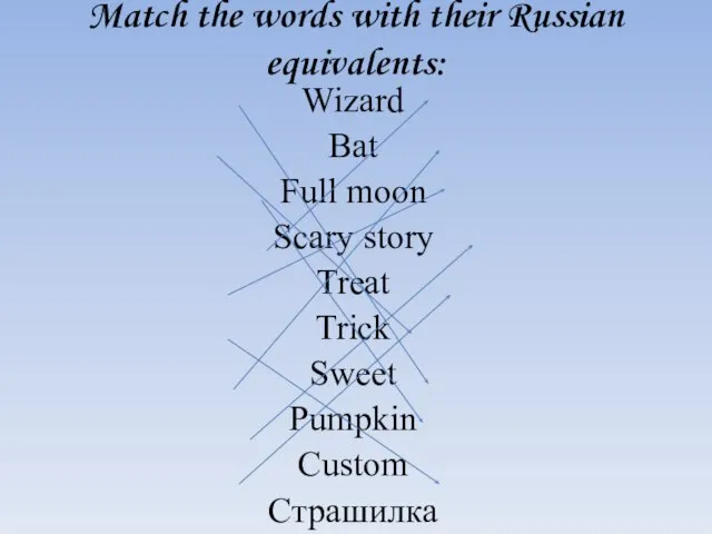 Match the words with their Russian equivalents: Wizard Bat Full moon Scary