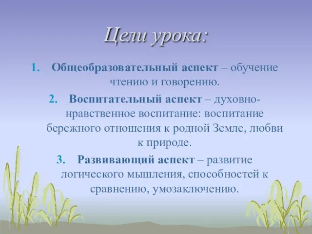 Цели урока: Общеобразовательный аспект – обучение чтению и говорению. Воспитательный аспект –