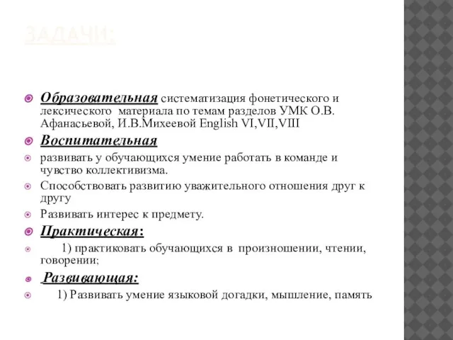 Задачи: Образовательная систематизация фонетического и лексического материала по темам разделов УМК О.В.Афанасьевой,