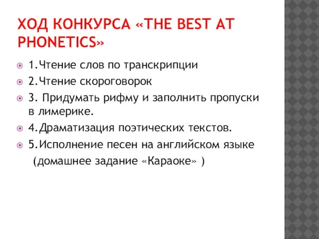 Ход конкурса «The best at phonetics» 1.Чтение слов по транскрипции 2.Чтение скороговорок