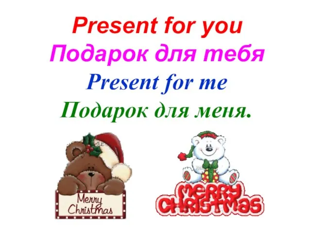 Present for you Подарок для тебя Present for me Подарок для меня.