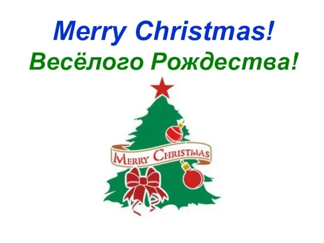 Merry Christmas! Весёлого Рождества!